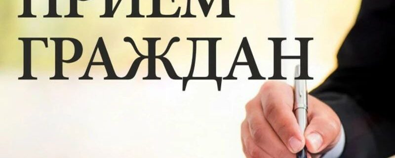 Личный прием